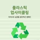 위러브유(장길자 회장님)의 클린액션 플라스틱 UPCYCLING 챌린지 이미지