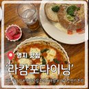 류길상피자 명지신도시점 | 명지맛집 라캄포다이닝 부산 강서구 명지본점, 분위기 힙한 양식집