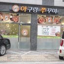 아구랑쭈꾸미 이미지