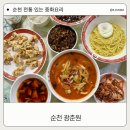 광춘원 | 순천 광춘원 전통 있는 중국집 맛집 기름 없는 깔끔한 짬뽕 추천