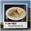 제4산단1로R | [오송2산단맛집] 오송 이음:식 파스타 &amp; 돈카츠정식 내돈내산 솔직후기｜오송 맛집 추천