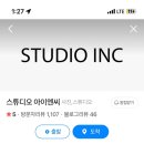 스튜디오 아이엔씨 이미지