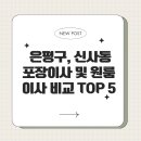 신사1동 17-1 | 은평구, 신사동 포장이사 원룸이사 업체비교 TOP 5