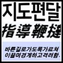 지도편달(指導鞭撻) 이미지