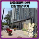호반 | 향동아파트:호반 현장 임장 후기