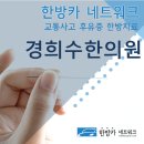 신곡경희한의원 이미지