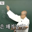 [도올김용옥] 동경대전 52 참혹한 우리 민족의 운명을 바꿀 '다시개벽' 아닐런가? - 개같은 왜적놈아 이미지