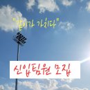 🟥남구협회 🟢토요리그🔴일요리그 백운포야구장 🥎 신입팀원 모집중, [새내기 환영] [초출,중출대환영] [경력자초대] 초대초대초대함 이미지