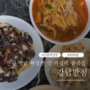 강남-272 | 신림 짜장면 4천원 강남반점 간짜장맛집 신림중국집