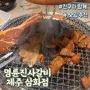 삼화갈비 | 🔥 명륜진사갈비 삼화점 방문 후기! 무한리필 돼지갈비 &amp; 생맥주 팥빙수까지 🍖🍻