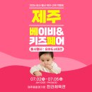 엠에스아이글로벌지사 | [공지] 아노지오 제주지사 베이비페어 육아박람회 참가!