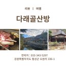 다래골산방(1) 이미지