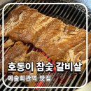 예술갈비 | [인천맛집] '호동이갈비살 인천점' 방문 후기 | 돼지갈비 맛집 | 예술회관 맛집 | 내돈내산
