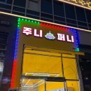 주니퍼니 이미지