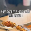 삼미양꼬치 - 김포시 풍무로 168 | 삼미양꼬치