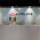 영커피사하 | [부산/사하구] 하단 베이커리 추천 아트몰링 디저트 맛집 ‘박배철 과자점 아트몰링점’