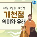 10월 3일(土) 오늘은 개천절 이미지