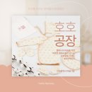 수봉마을기업호호팩토리 | [인천 미추홀구] 지구를 지키는 우리동네 환경패션 '호호팩토리'