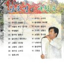 미성가수 남호걸 의 애창곡-감격시대&무너진 사랑탑&이별의 부산 정거장&무정열차&항구의 청춘시&달도하나 해도하나&고향은 내사랑 이미지