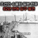 [근대사] 일제강점기 조선인 136명 수몰된 일본 해저탄광 82년만에 입구 발견 이미지