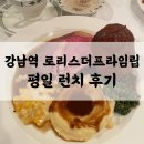 강남역 로리스더프라임립 평일 런치 강남컷 120g 샐러드바 후기