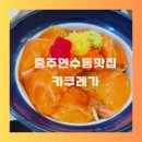 연원1길 6, (연수동) | 충주 연수동 맛집 카쿠레가 데이트