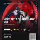 강일현대서비스㈜ | [내돈내산리뷰/용산아이파크몰CGV/4DX/포토플레이] 체인소맨 레제편 후기 💖
