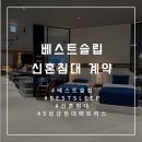 W.30 [혼수가구:침대] 베스트슬립 일산점 쇼룸 방문상담&amp;계약 후기, 적극추천💙