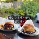 씨유제주탑동중앙점 | 제주 동문시장 수제버거 맛집 웰컴버거 추천 후기 주차 메뉴