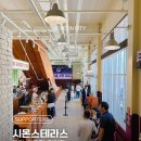 이천에 도자기만 있는 줄 알았죠? 이천 감성 핫플레이스, 시몬스 테라스 | 서포터즈