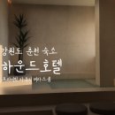 하운드호텔남춘천역 | 춘천 | 남춘천역 하운드호텔 프라이빗 자쿠지 테라스