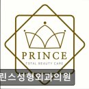 프린스성형외과의원