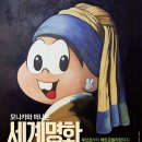 명화와 떠나는 세계 미술관 여행 이미지