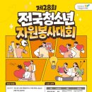 이웃사랑자원 | 🏆2025년 제27회 전국청소년자원봉사대회 시상식 및 워크숍 담당 선생님 시점 참여 후기👩🏻‍🏫