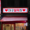 대구밀떡집