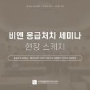 비엔동물전문의료센터 | [현장스케치] 응급처치 세미나 :: 비엔 신유정 마취과장님의 세미나 현장!