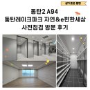 조은집세교e편한세상공인중개사사무소 | 동탄2 A94 동탄레이크파크 자연앤이편한세상 사전점검 일정 안내 및 방문 후기입니다