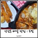 두찜부산당감점 | 당감동 찜닭 맛집 두찜 포장해서 모임가니 다들 좋아함