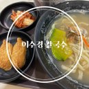 이수경초밥 | 용인동백칼국수 유부초밥 현지인 추천 맛집 [이수경칼국수] 내돈내산 후기