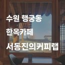 수원ㅣ서동진의커피랩, 고즈넉한 행궁동 한옥 카페 (솔직후기, 주차)