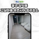 고실마을(휴먼시아8단지)경로당 | 광주 광산구 고실마을휴먼시아8단지 아파트 입주청소