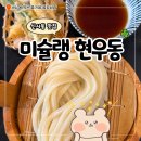 현 | 신사동 맛집 미슐랭 선정 현우동 주말 점심 후기