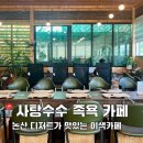 사탕수수족욕카페 | 논산 힐링 명소 사탕수수 족욕카페 애견동반 가능한 이색카페 추천