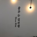 꿈꾸는김선생의원 이미지