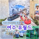 여수 가볼만한곳 아이와 유월드 루지 테마파크 여행후기