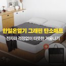 대한탄소 | 한일온열기 그래핀 탄소매트 솔직 후기: 전자파 걱정 없이 따뜻한 겨울나기