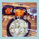 에브리데이서충주점 | 서충주 국밥 팔도국밥 육수당 내돈 내 산