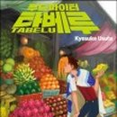 타베루 - 통영시 동충3길 41-20 | 타베루
