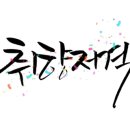 패브릭캘리그라피 네이버블로그