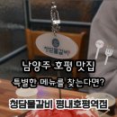 청담물갈비평내호평역점